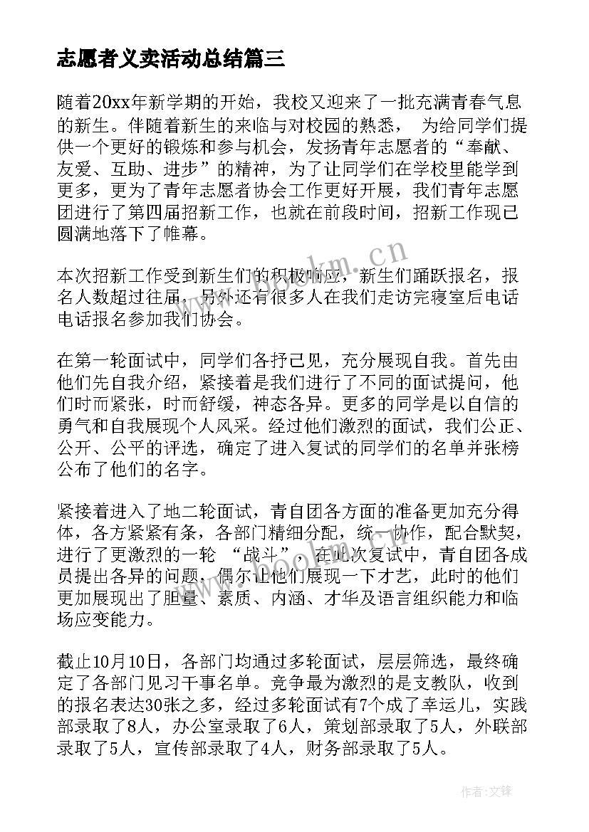 志愿者义卖活动总结 青年志愿者活动总结(优质5篇)