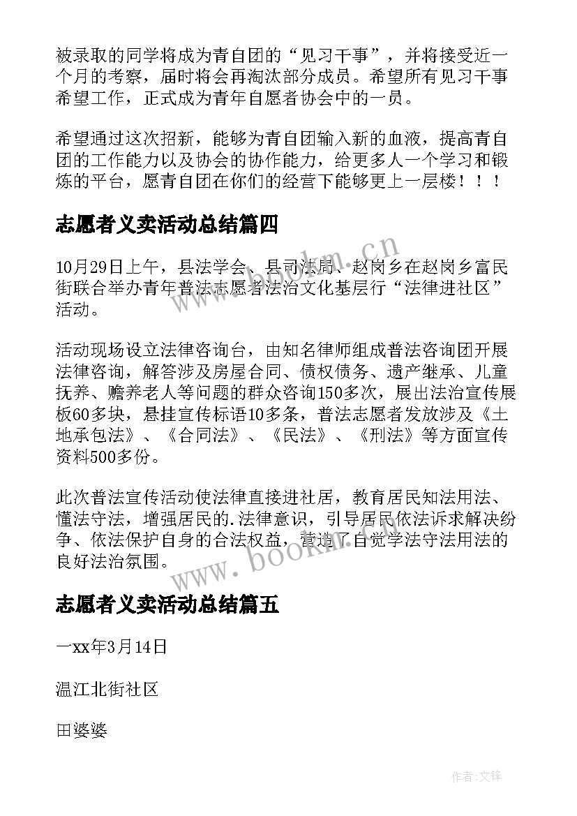 志愿者义卖活动总结 青年志愿者活动总结(优质5篇)