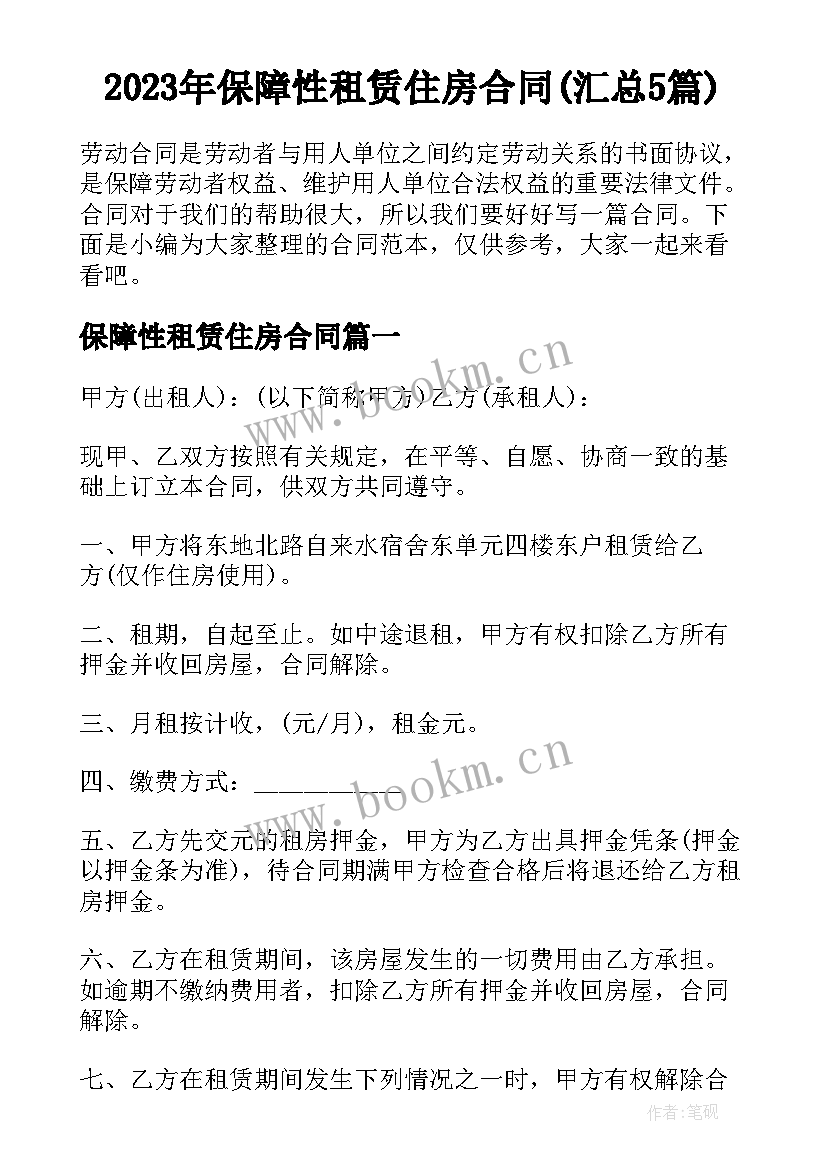 2023年保障性租赁住房合同(汇总5篇)