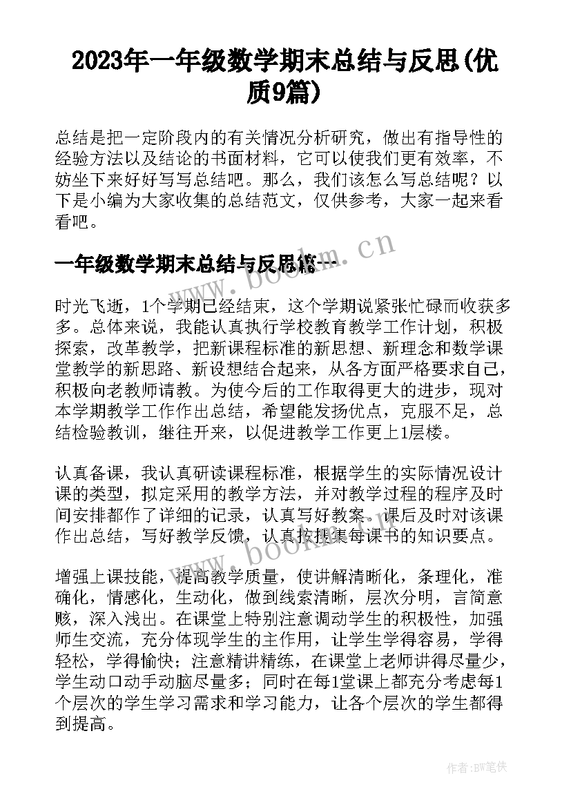 2023年一年级数学期末总结与反思(优质9篇)