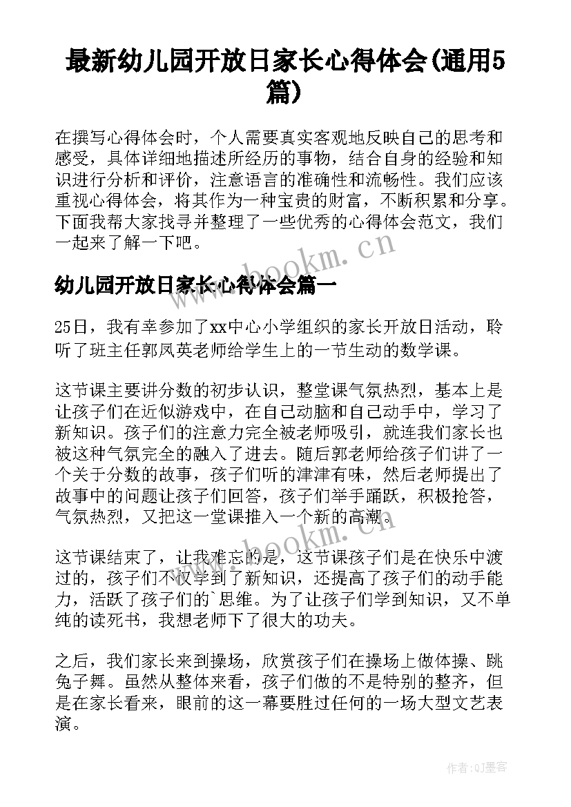 最新幼儿园开放日家长心得体会(通用5篇)