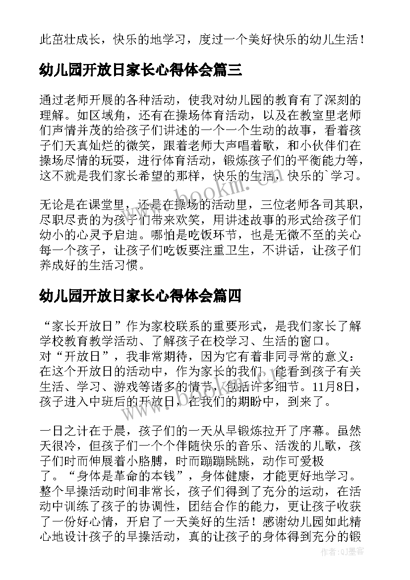 最新幼儿园开放日家长心得体会(通用5篇)