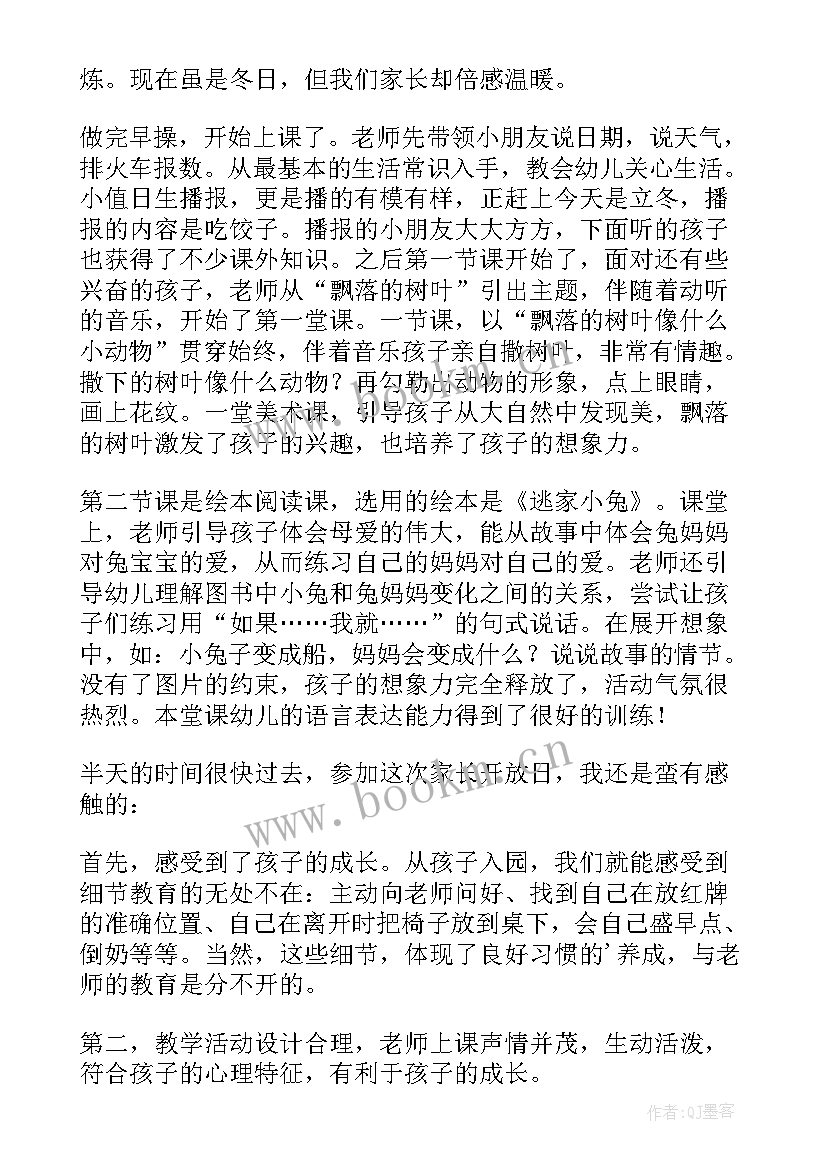 最新幼儿园开放日家长心得体会(通用5篇)