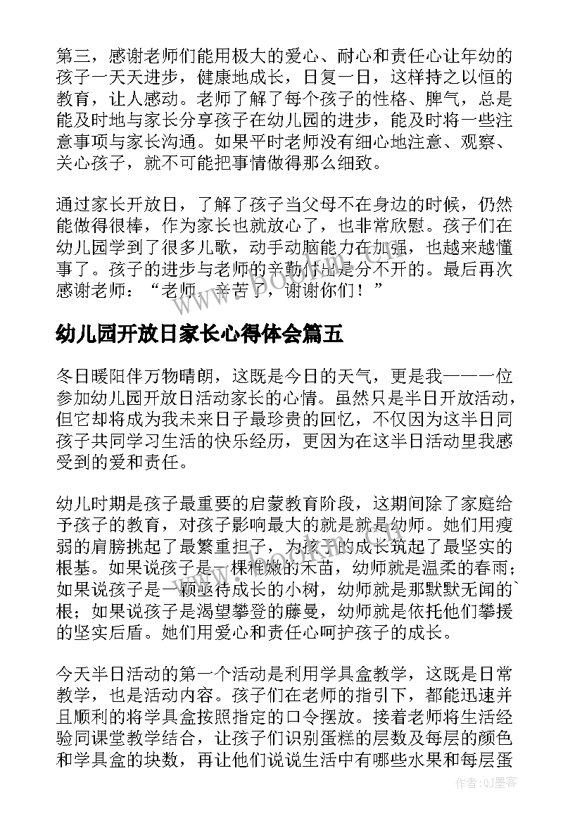 最新幼儿园开放日家长心得体会(通用5篇)