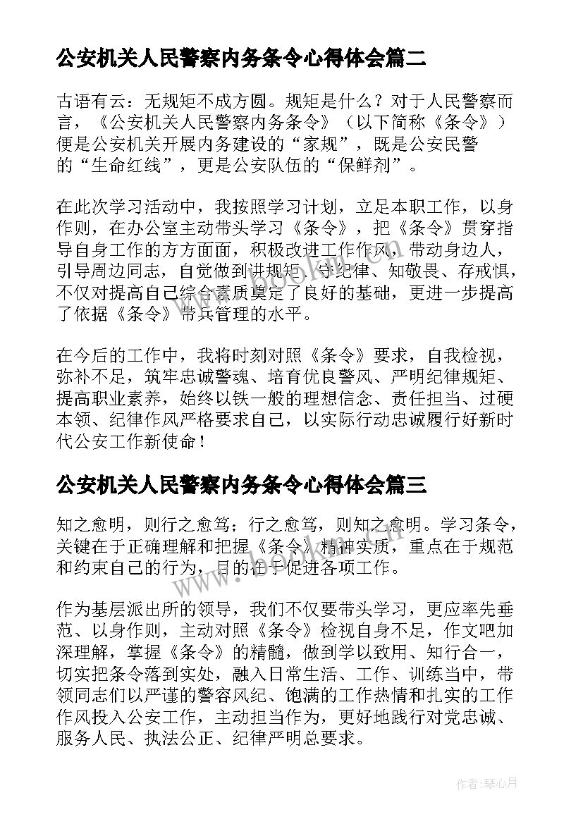 最新公安机关人民警察内务条令心得体会(优质5篇)