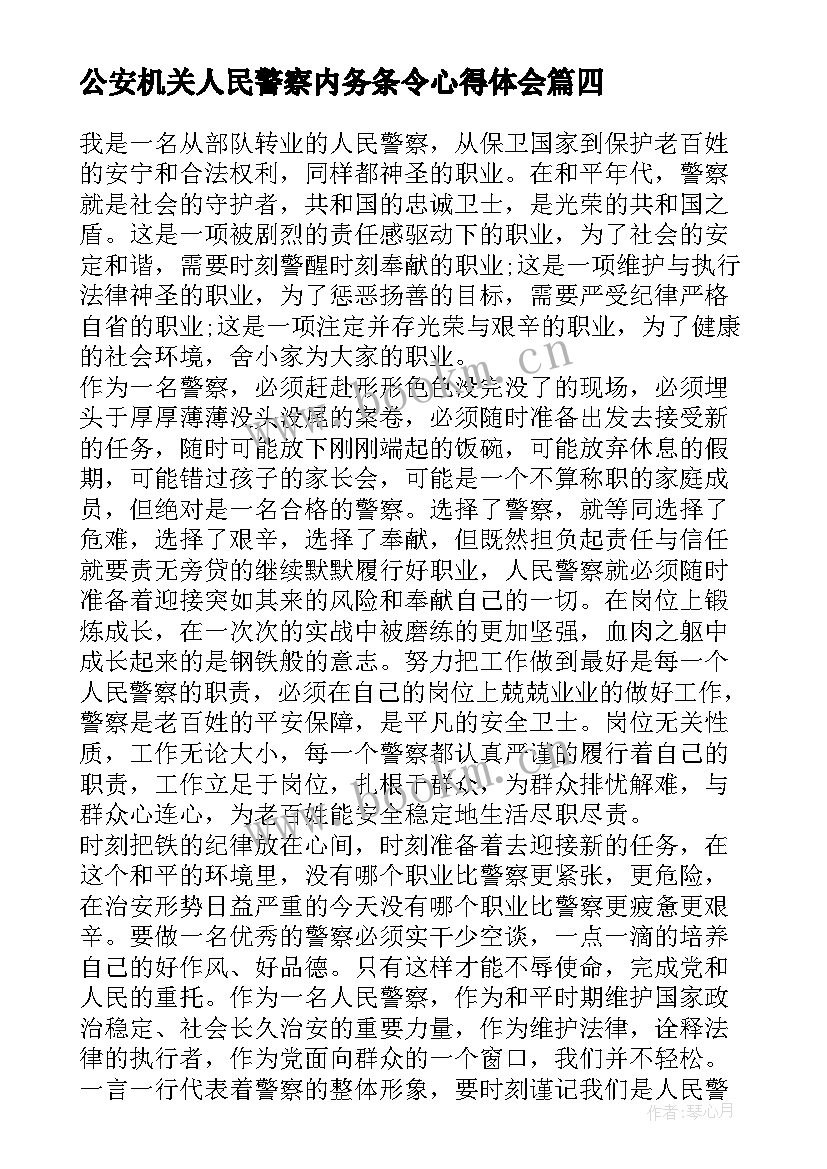 最新公安机关人民警察内务条令心得体会(优质5篇)