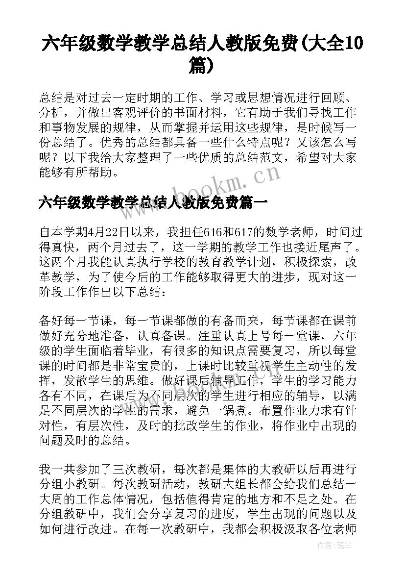 六年级数学教学总结人教版免费(大全10篇)