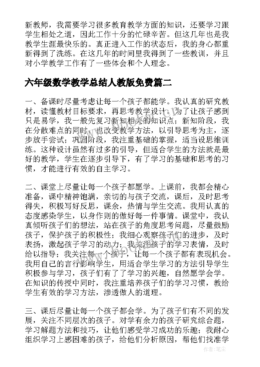 六年级数学教学总结人教版免费(大全10篇)