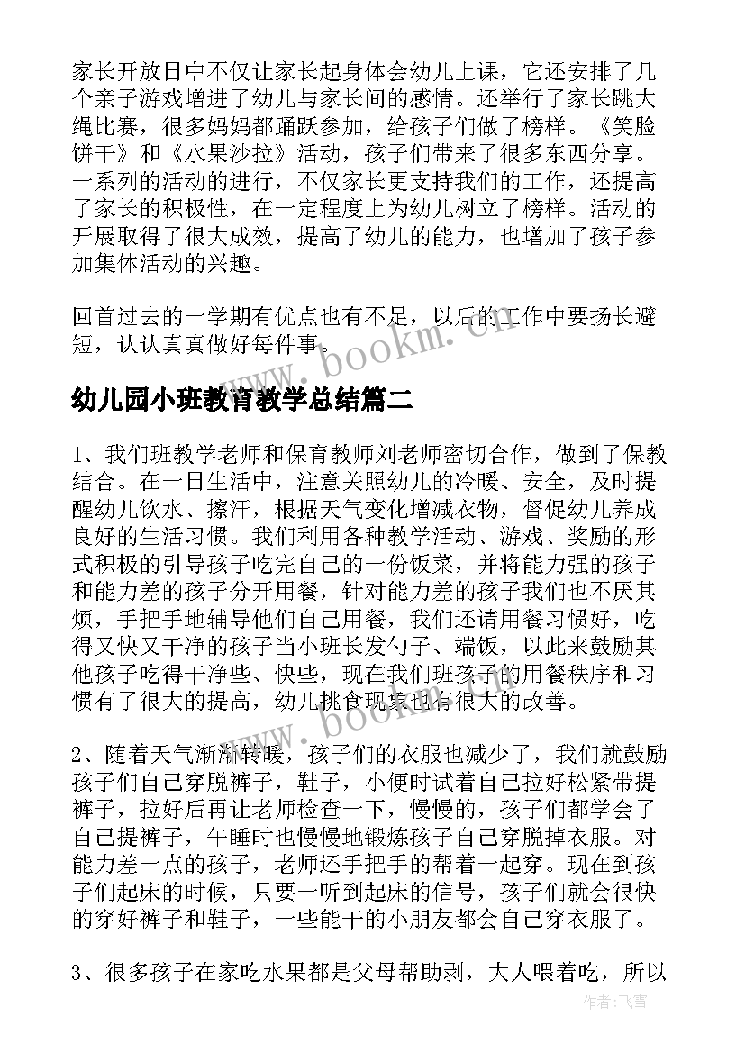 幼儿园小班教育教学总结(实用5篇)