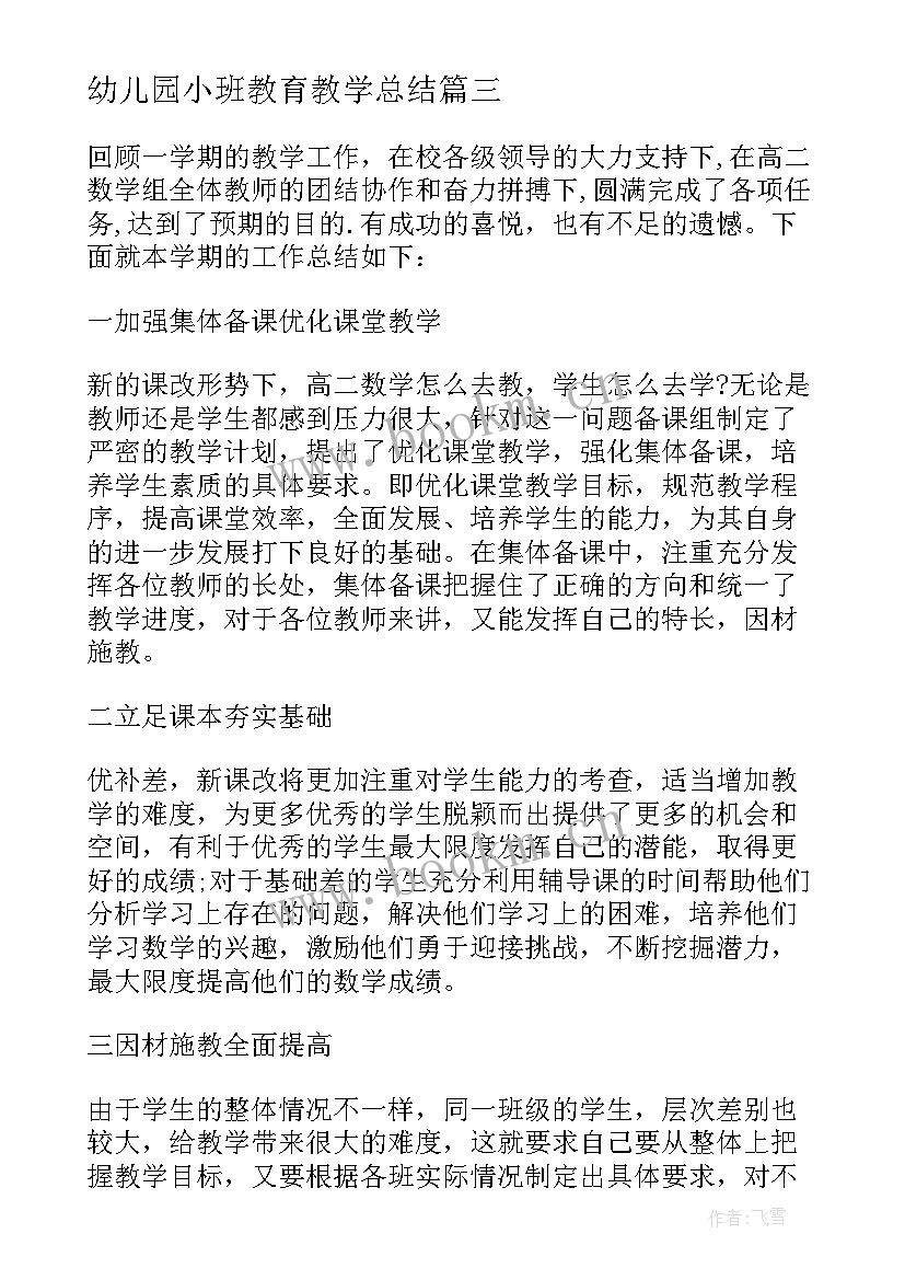 幼儿园小班教育教学总结(实用5篇)