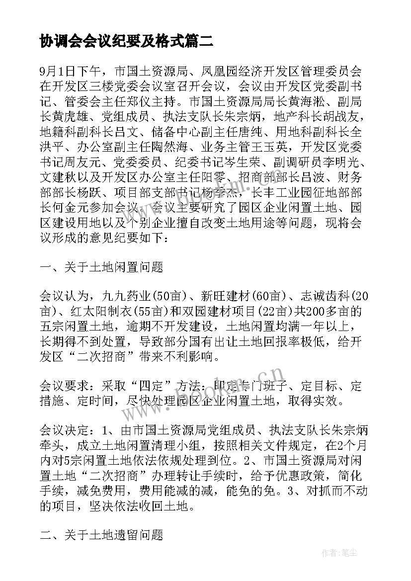 协调会会议纪要及格式 协调会议纪要及格式(通用5篇)