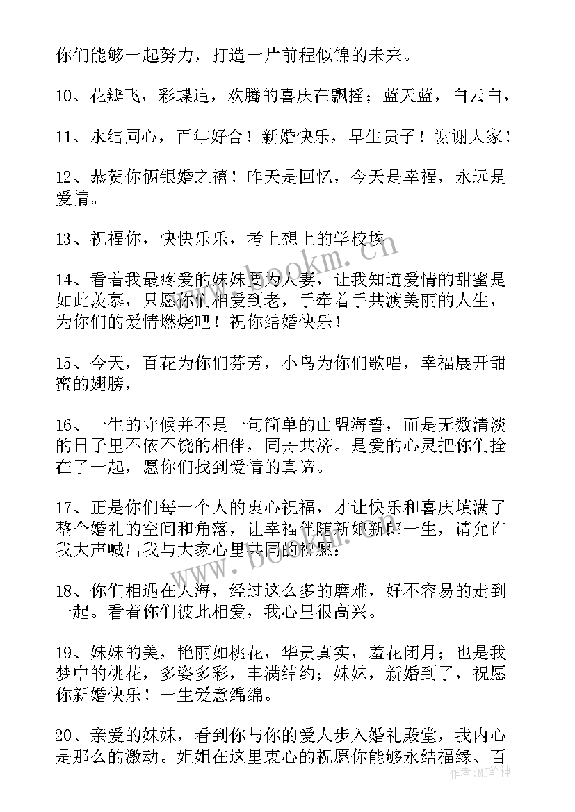 2023年妹妹结婚祝福语说(优质9篇)