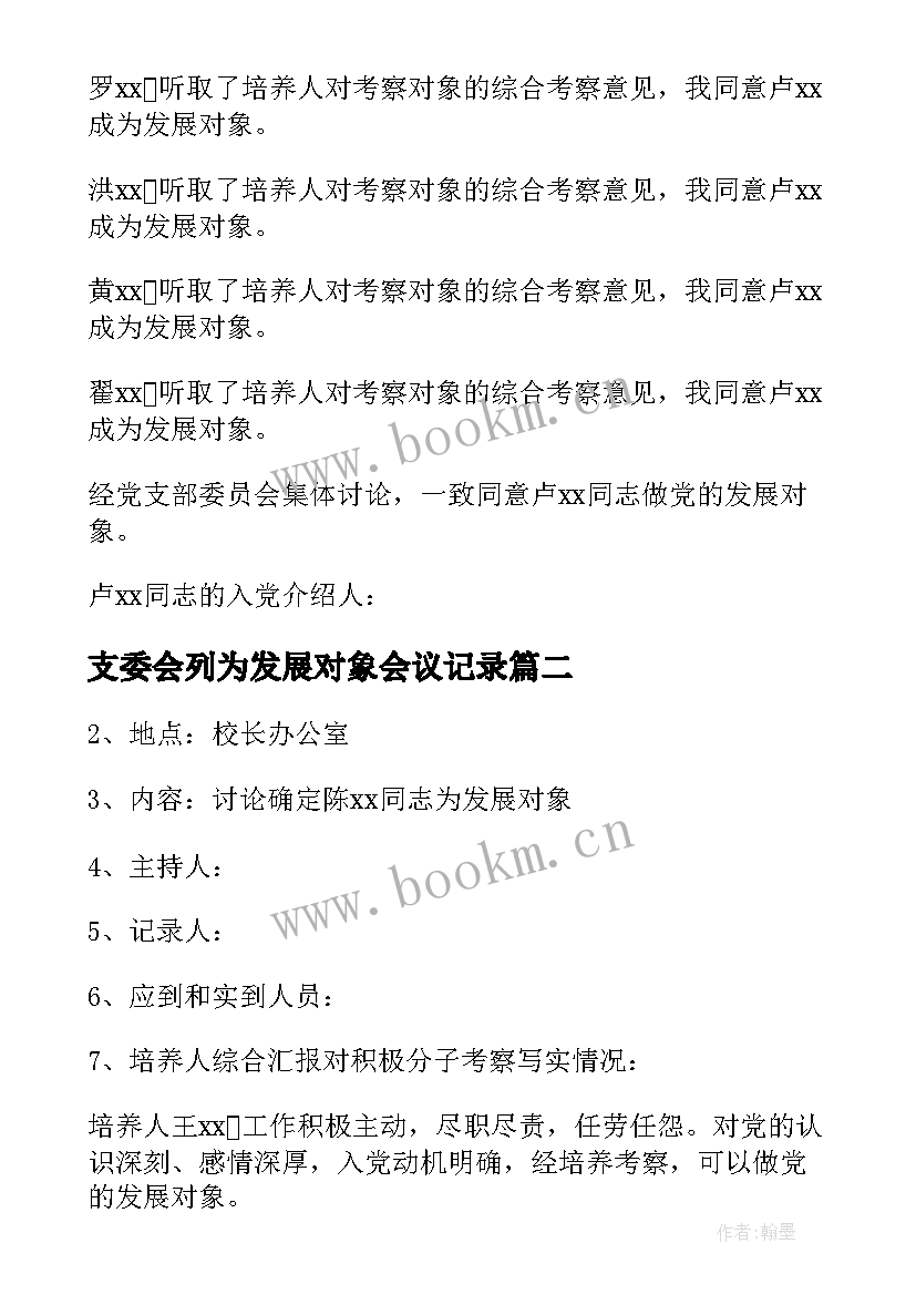 支委会列为发展对象会议记录(优质5篇)