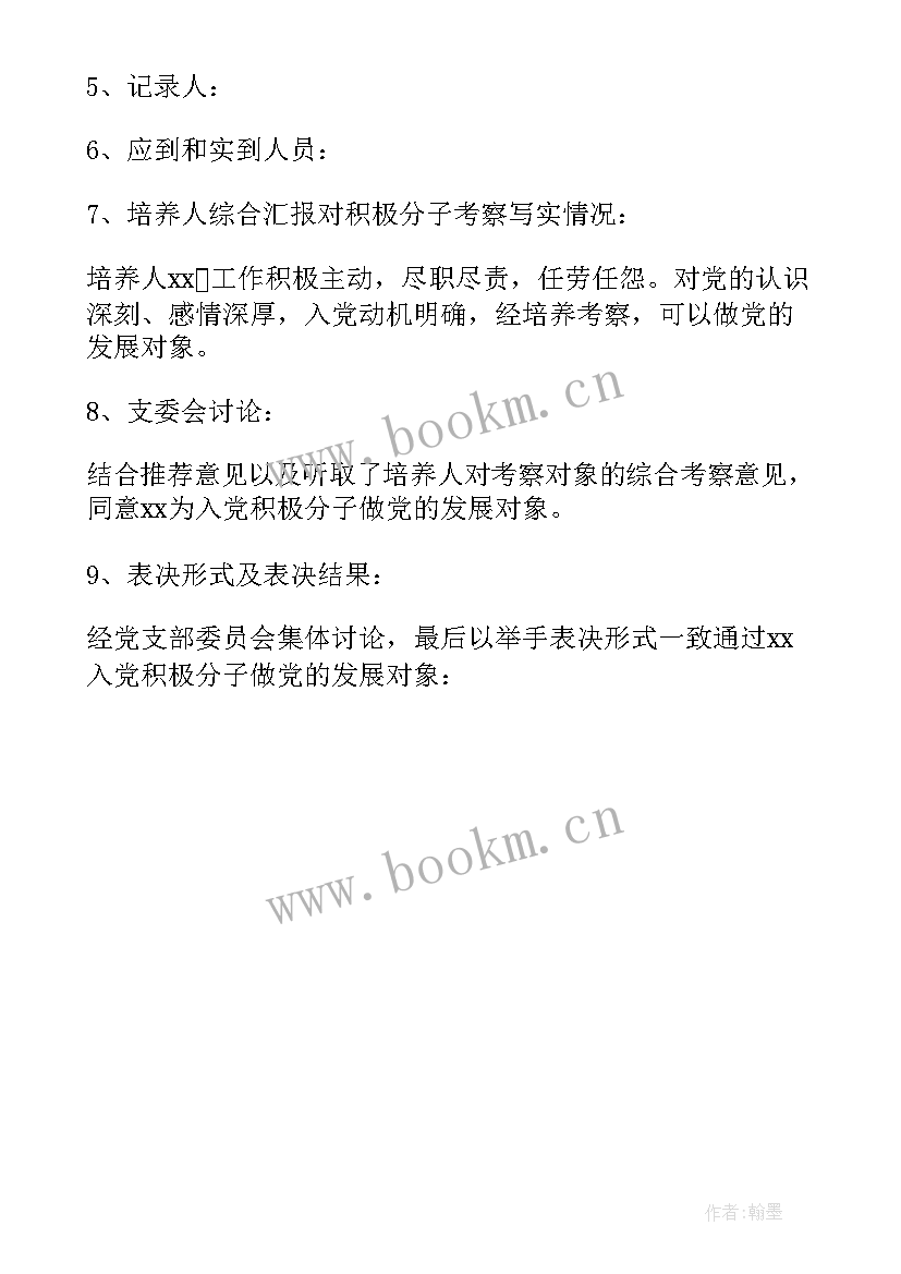 支委会列为发展对象会议记录(优质5篇)