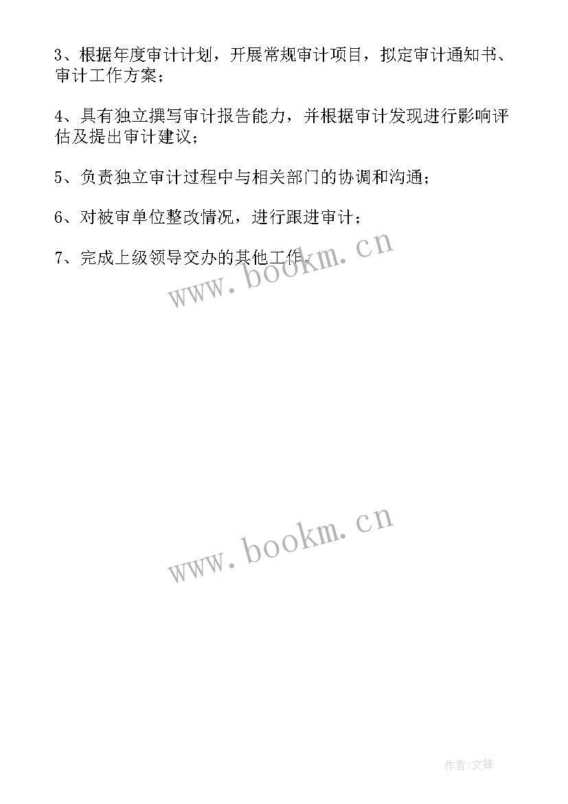 最新审计专员的工作职责(优秀5篇)