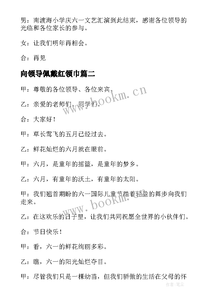 向领导佩戴红领巾 六一节目主持词(通用10篇)