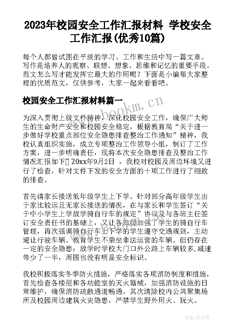 2023年校园安全工作汇报材料 学校安全工作汇报(优秀10篇)