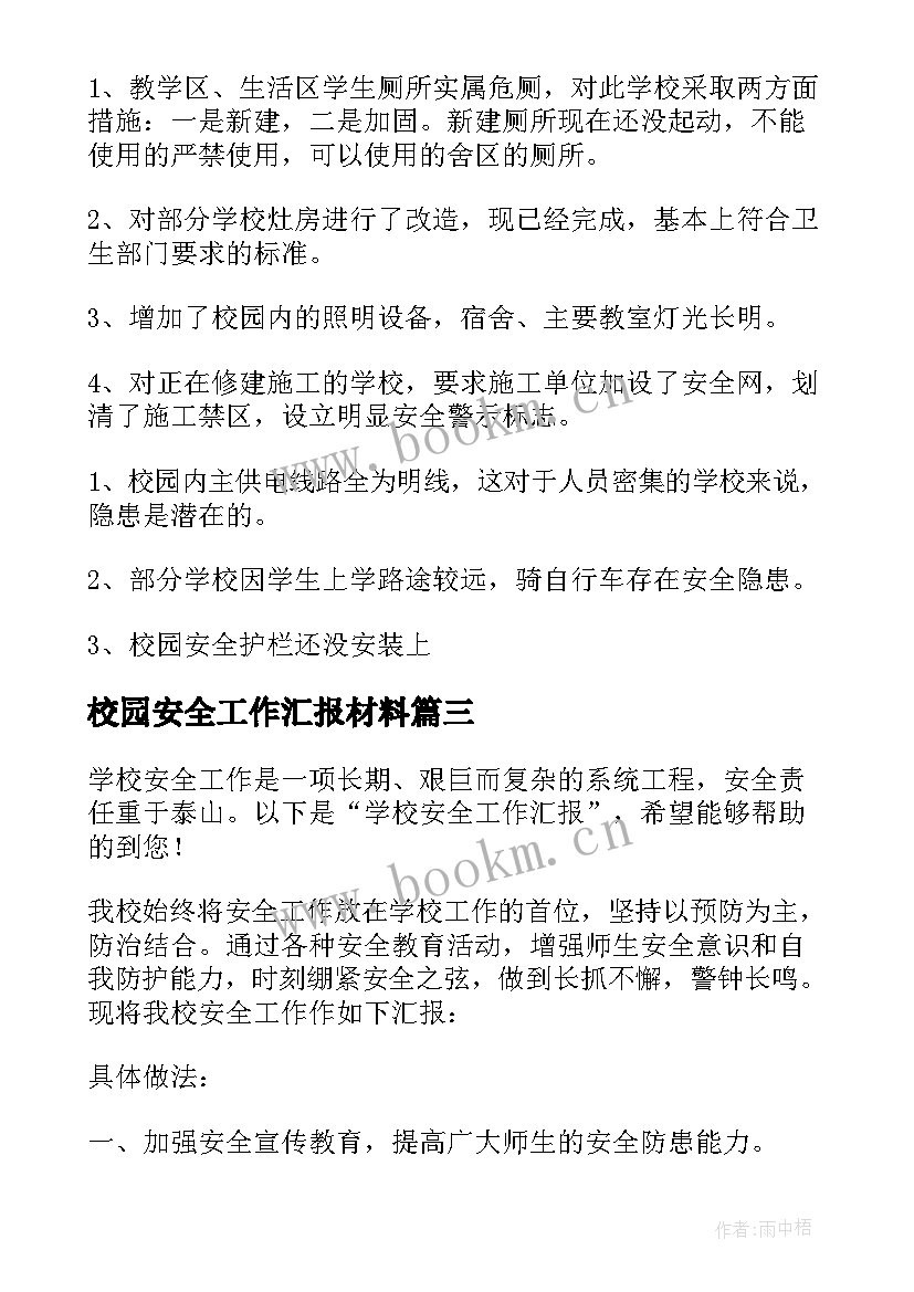 2023年校园安全工作汇报材料 学校安全工作汇报(优秀10篇)