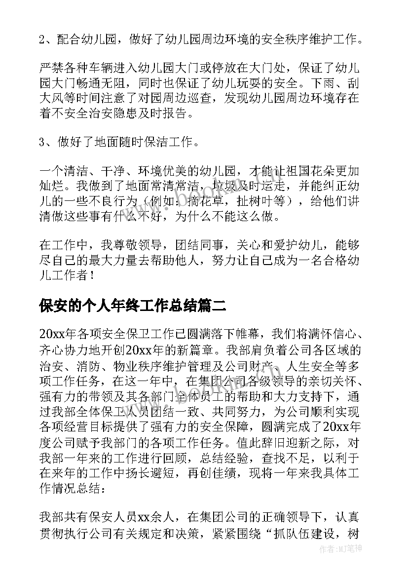 最新保安的个人年终工作总结 保安年终个人工作总结(模板7篇)