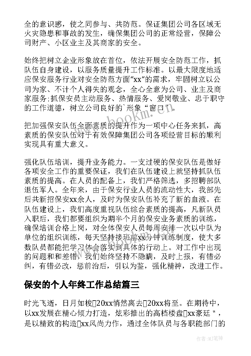 最新保安的个人年终工作总结 保安年终个人工作总结(模板7篇)