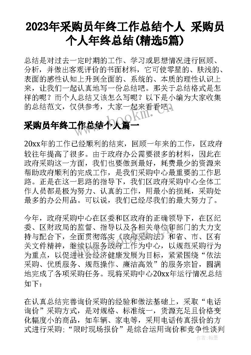 2023年采购员年终工作总结个人 采购员个人年终总结(精选5篇)