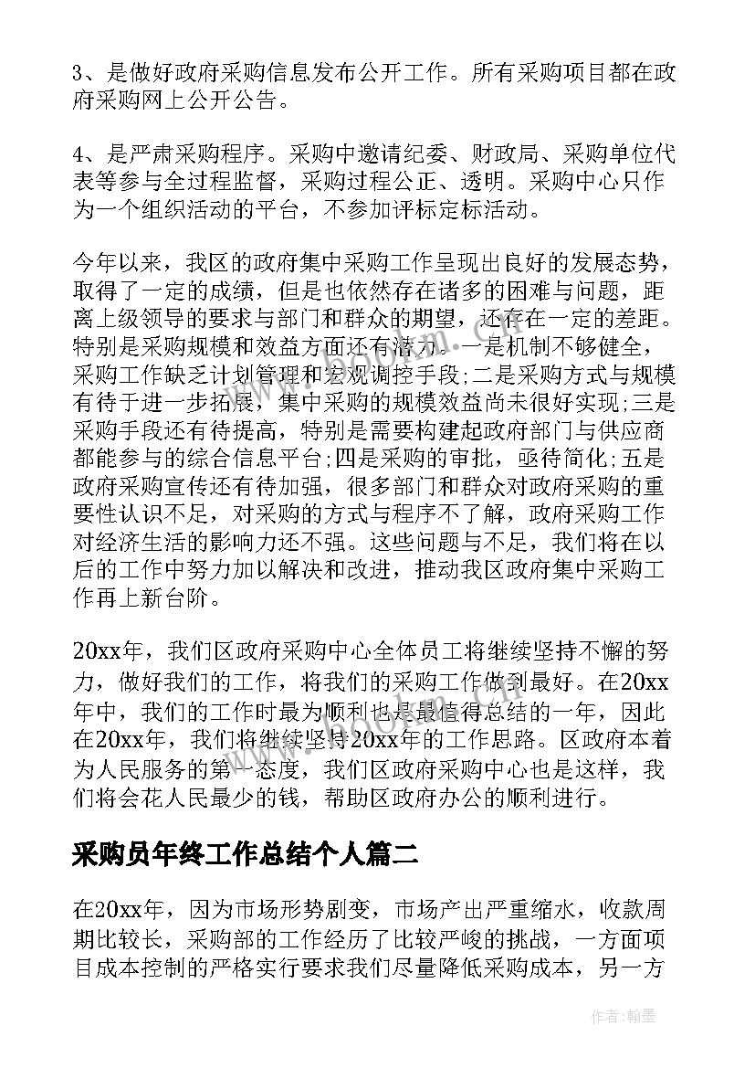 2023年采购员年终工作总结个人 采购员个人年终总结(精选5篇)