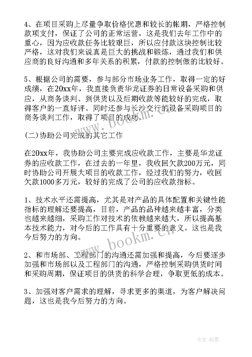 2023年采购员年终工作总结个人 采购员个人年终总结(精选5篇)