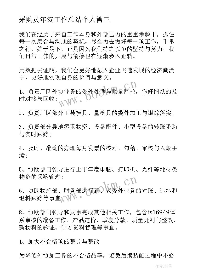 2023年采购员年终工作总结个人 采购员个人年终总结(精选5篇)