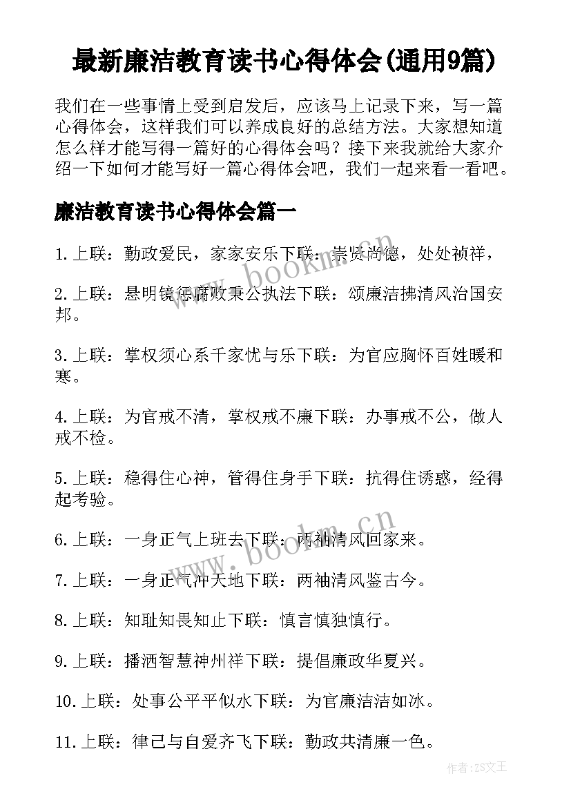 最新廉洁教育读书心得体会(通用9篇)