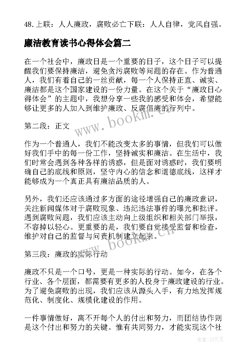 最新廉洁教育读书心得体会(通用9篇)