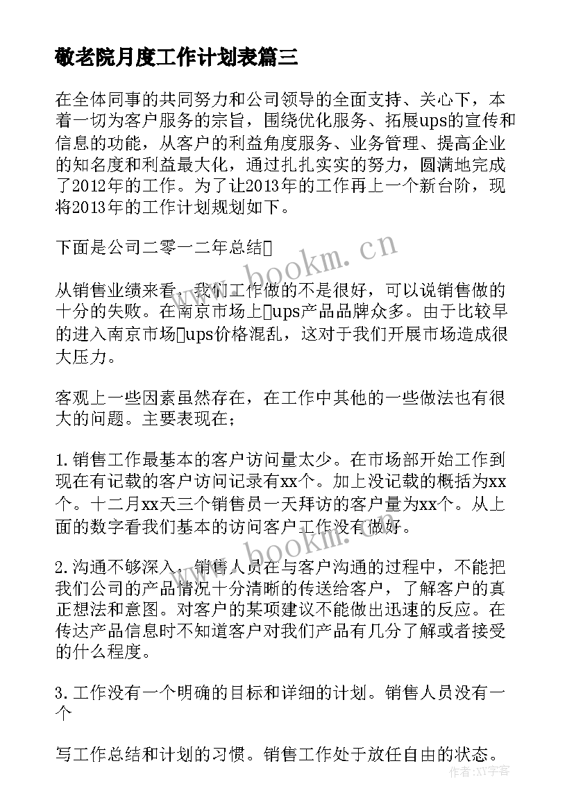 最新敬老院月度工作计划表(大全7篇)