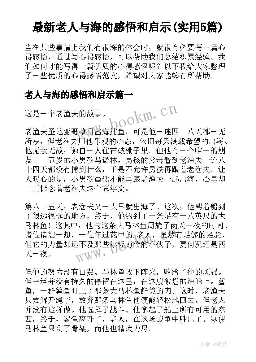 最新老人与海的感悟和启示(实用5篇)