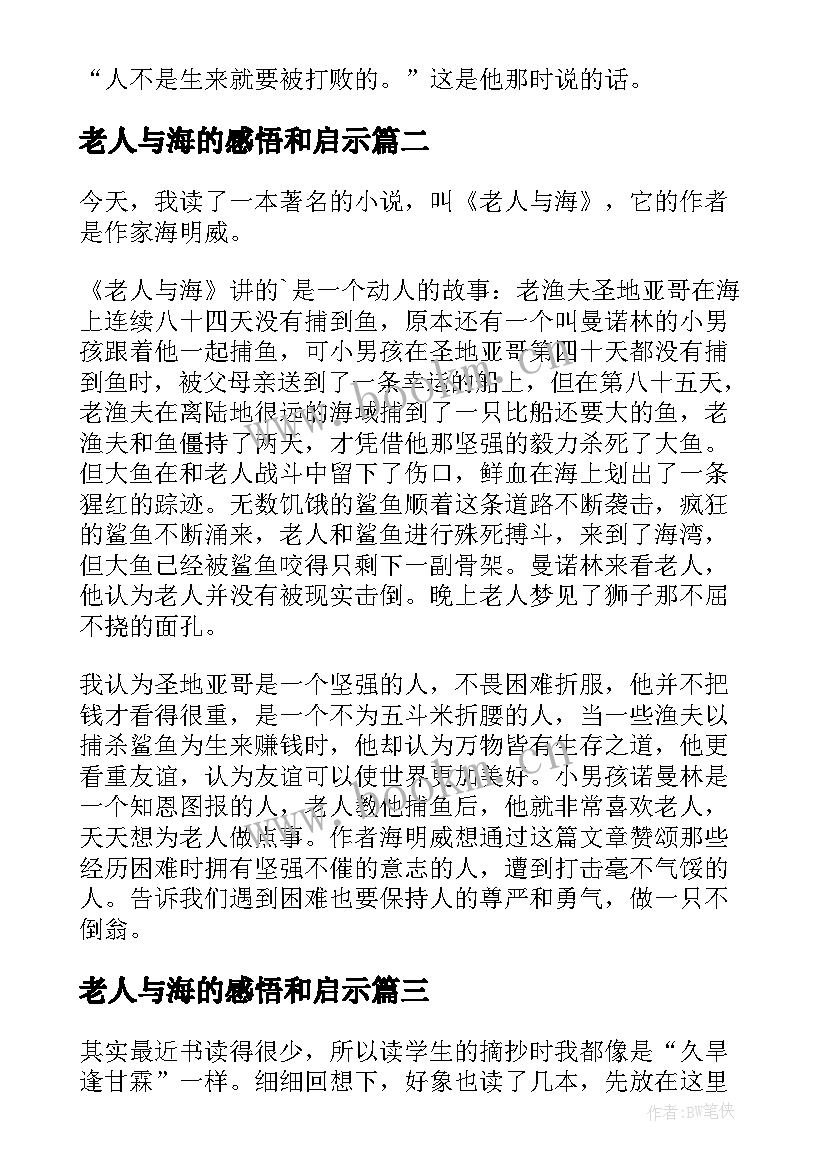 最新老人与海的感悟和启示(实用5篇)