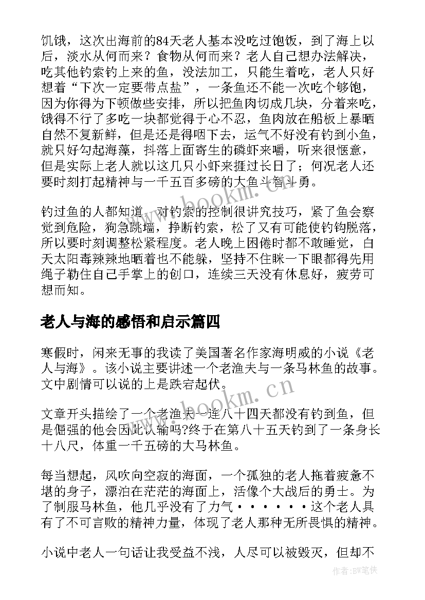 最新老人与海的感悟和启示(实用5篇)