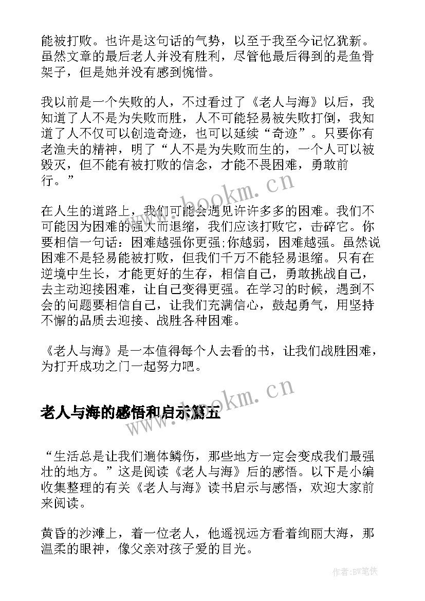 最新老人与海的感悟和启示(实用5篇)