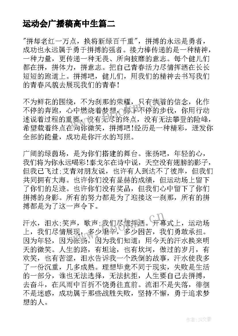 最新运动会广播稿高中生 高中运动会广播稿(汇总7篇)