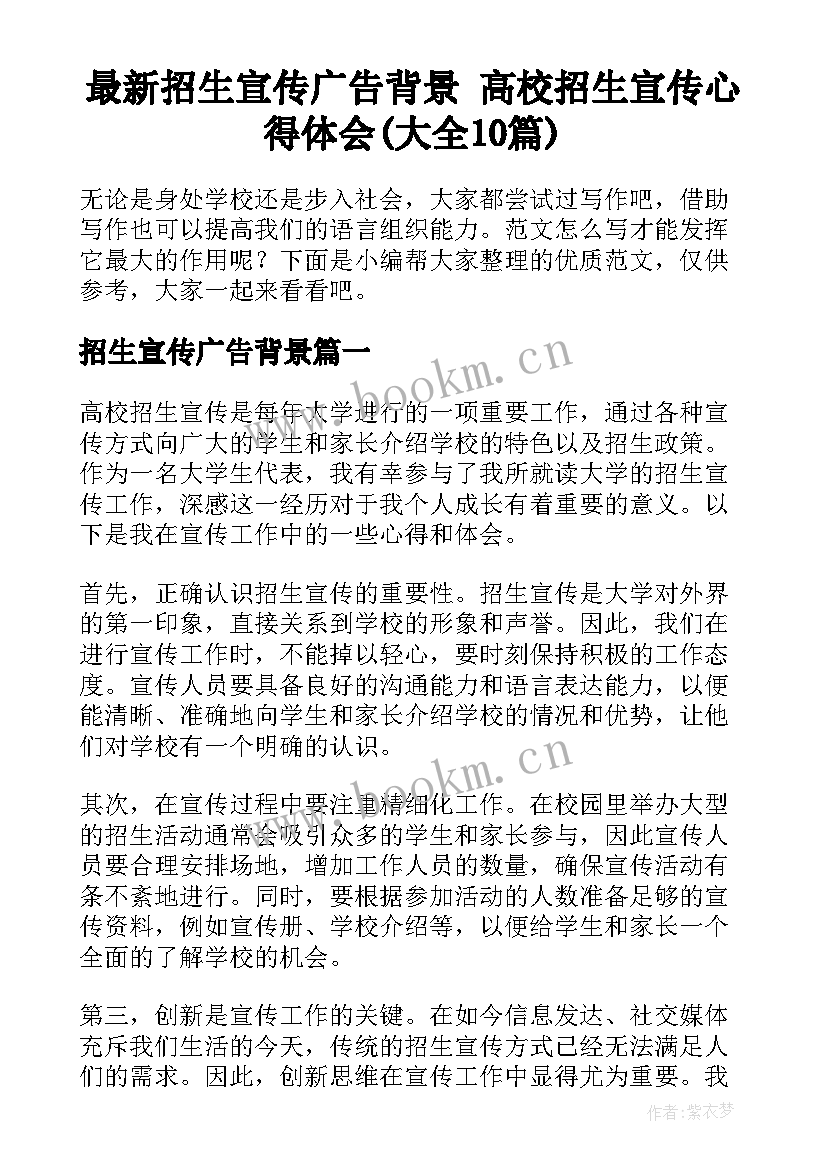 最新招生宣传广告背景 高校招生宣传心得体会(大全10篇)