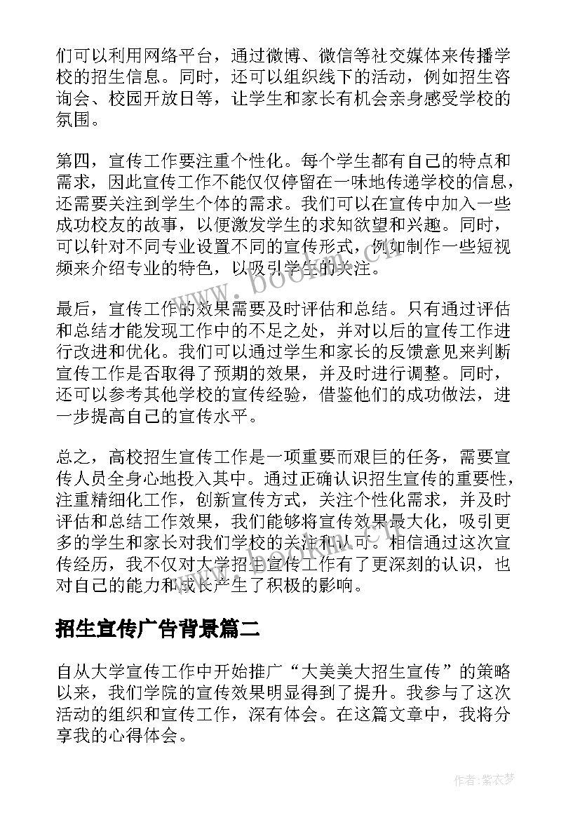 最新招生宣传广告背景 高校招生宣传心得体会(大全10篇)