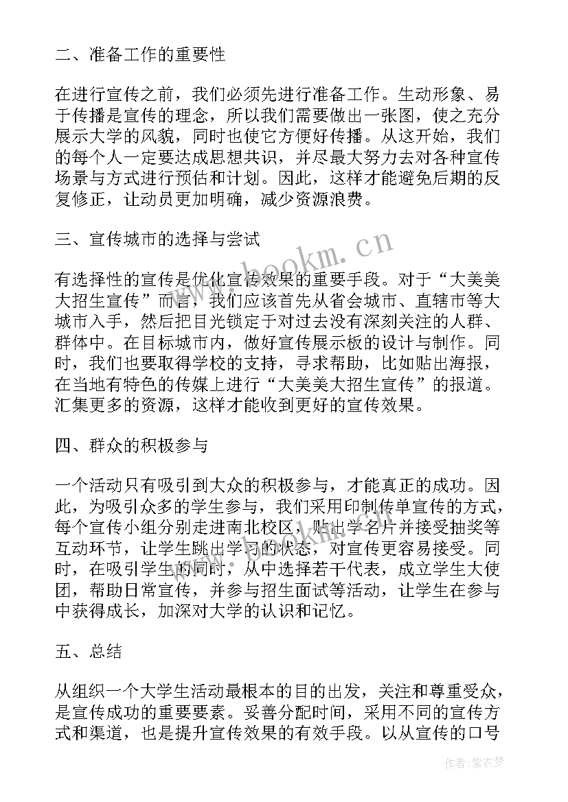 最新招生宣传广告背景 高校招生宣传心得体会(大全10篇)