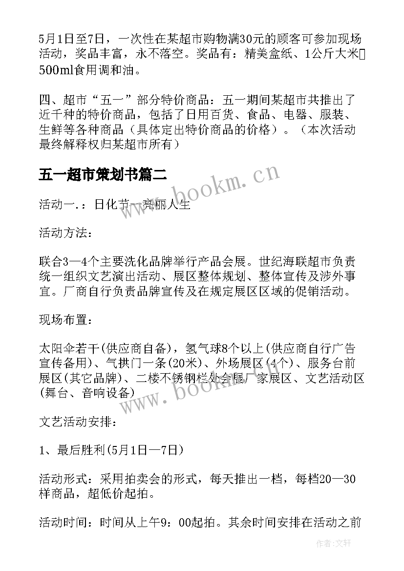 最新五一超市策划书(大全5篇)