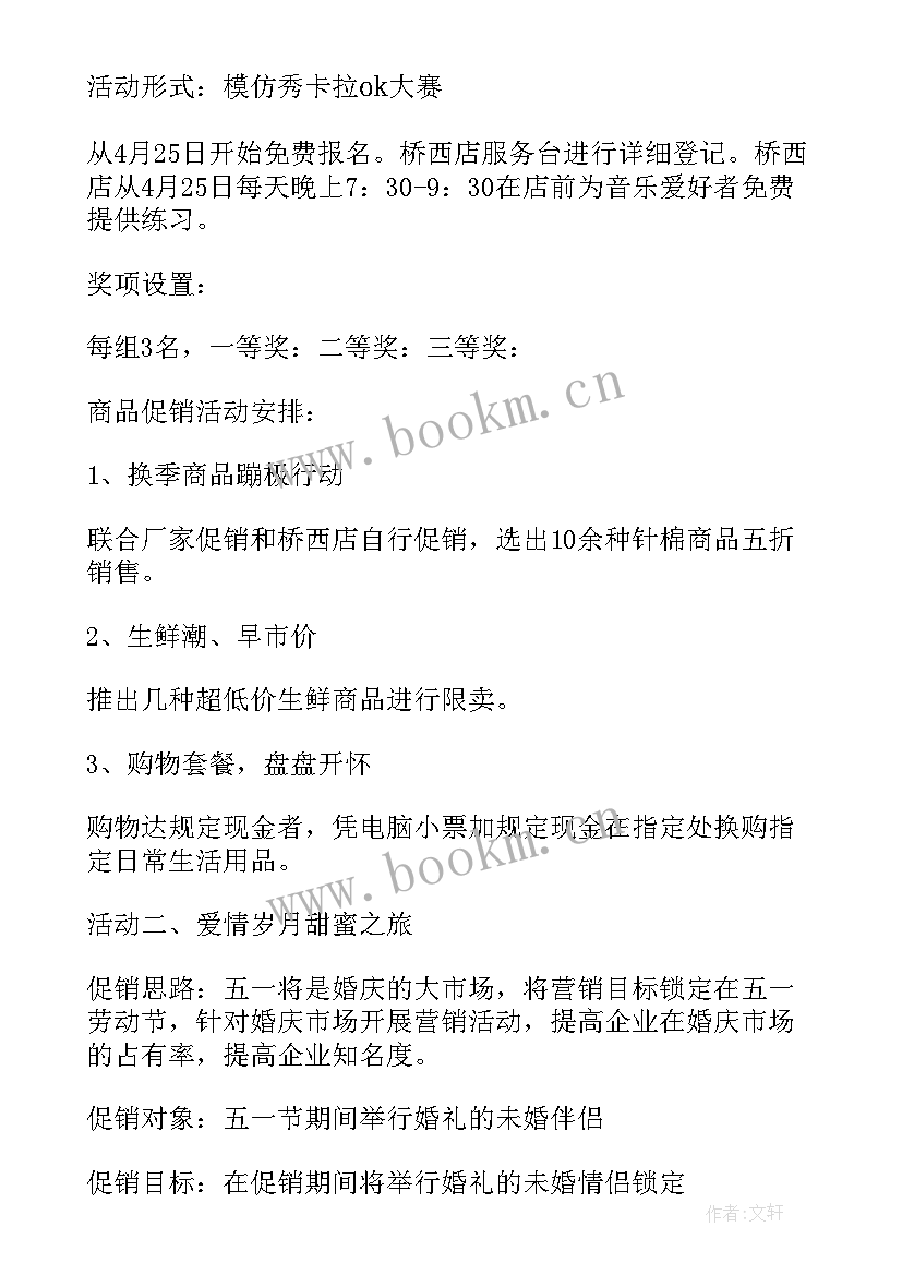 最新五一超市策划书(大全5篇)