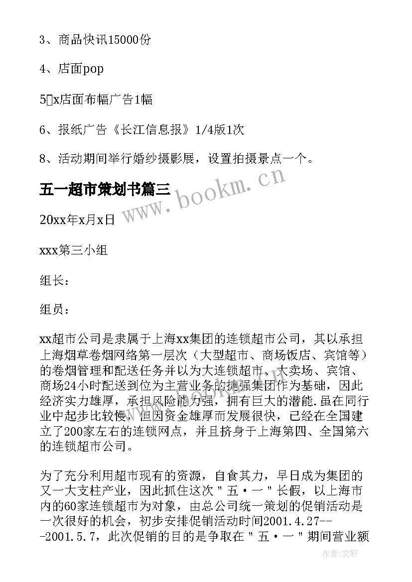 最新五一超市策划书(大全5篇)