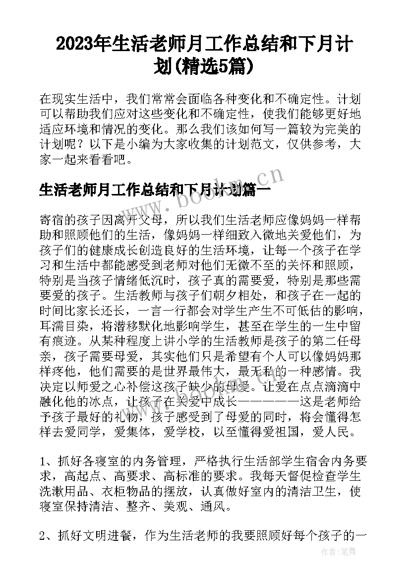 2023年生活老师月工作总结和下月计划(精选5篇)