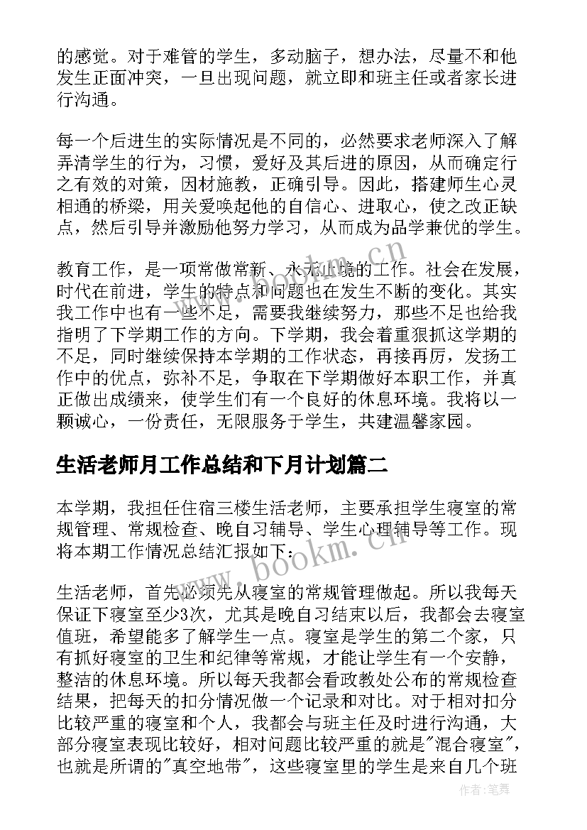 2023年生活老师月工作总结和下月计划(精选5篇)