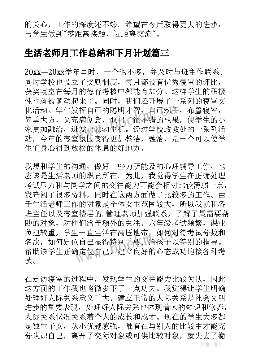 2023年生活老师月工作总结和下月计划(精选5篇)