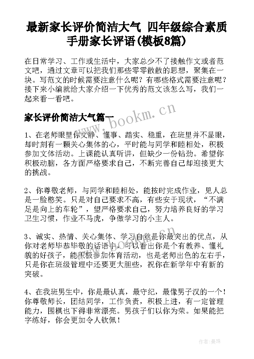 最新家长评价简洁大气 四年级综合素质手册家长评语(模板8篇)