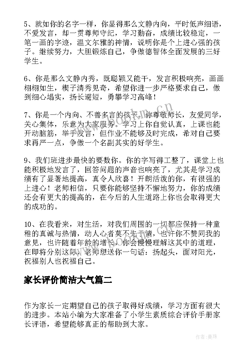 最新家长评价简洁大气 四年级综合素质手册家长评语(模板8篇)