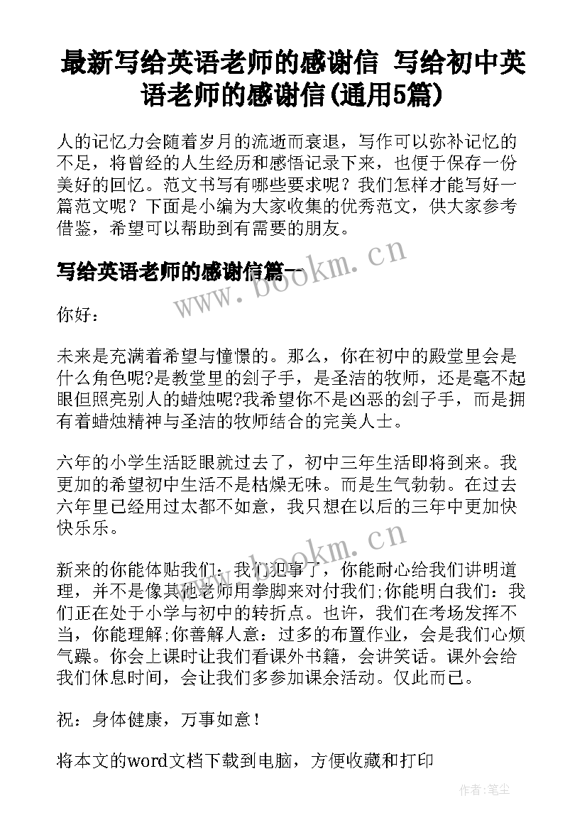 最新写给英语老师的感谢信 写给初中英语老师的感谢信(通用5篇)