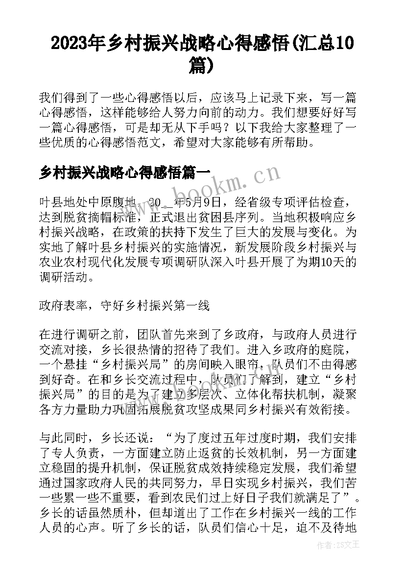 2023年乡村振兴战略心得感悟(汇总10篇)