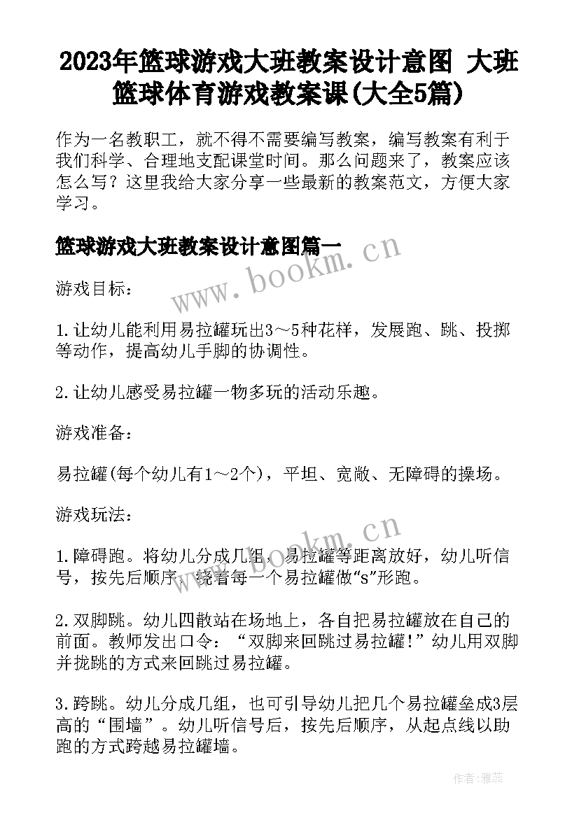 2023年篮球游戏大班教案设计意图 大班篮球体育游戏教案课(大全5篇)